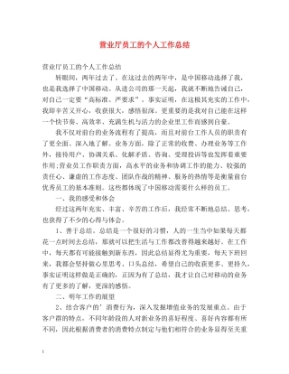 营业厅员工的个人工作总结 