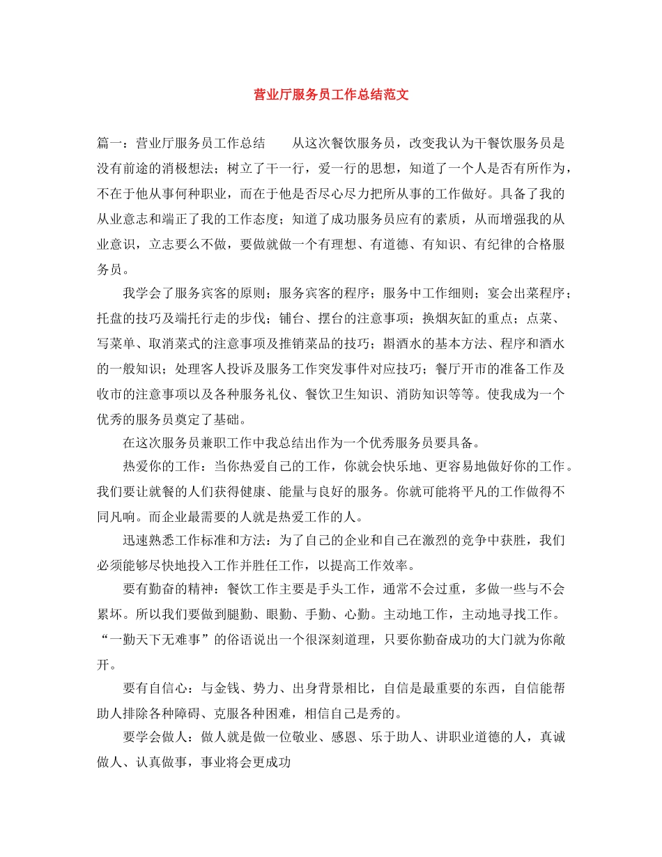 营业厅服务员工作总结范文 _第1页