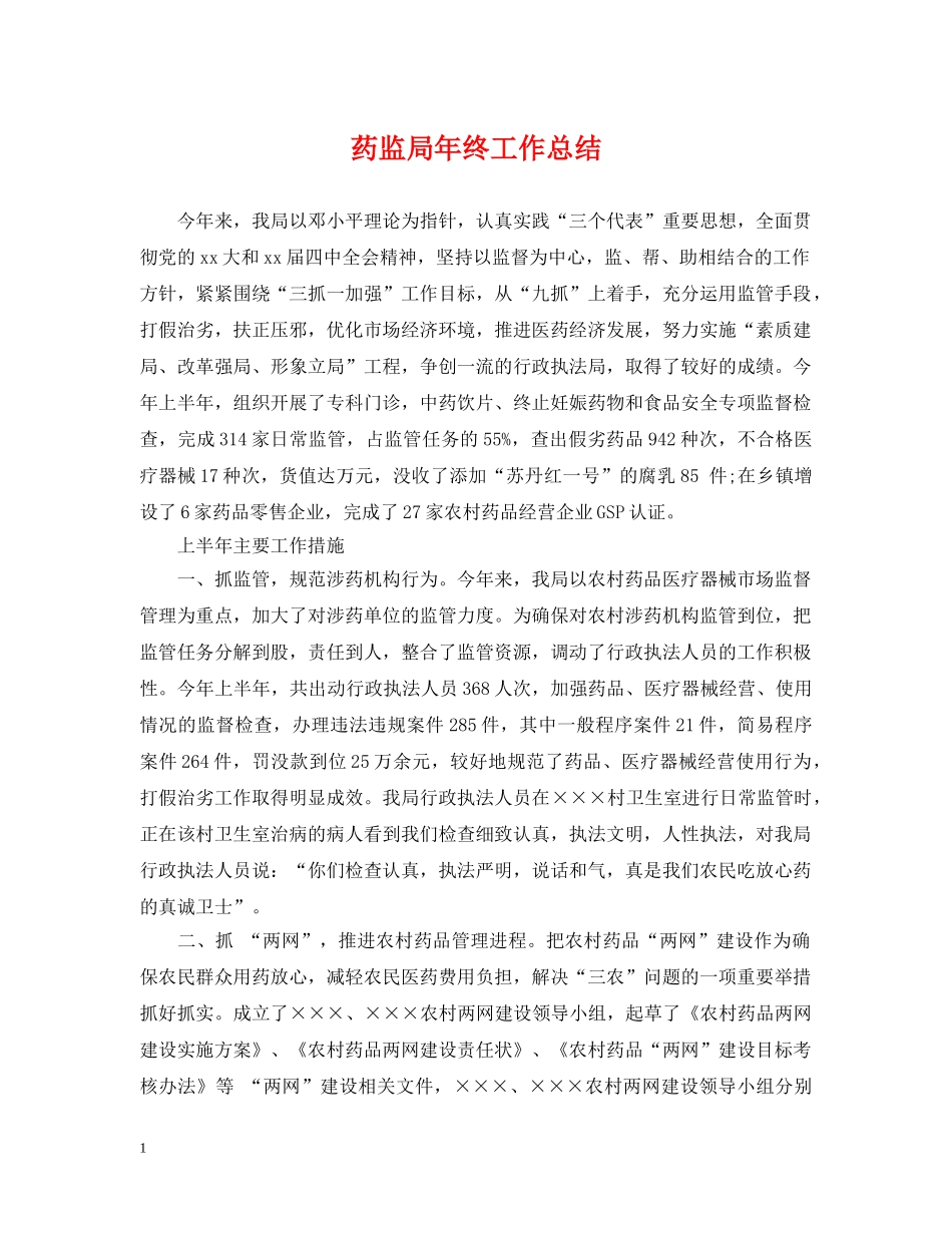 药监局年终工作总结 _第1页