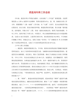 药监局年终工作总结 
