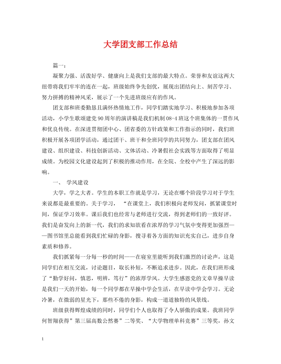 大学团支部工作总结_第1页