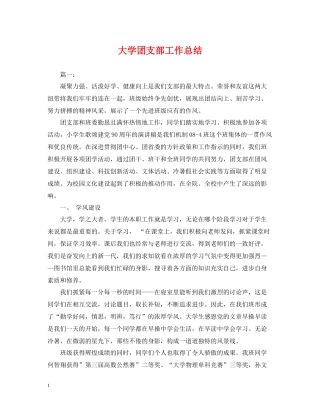 大学团支部工作总结