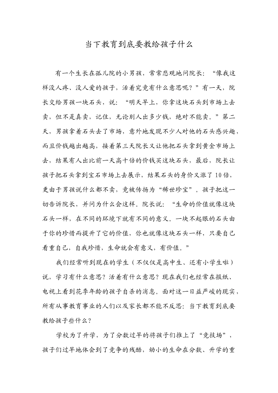 当下教育到底要教给孩子什么_第1页
