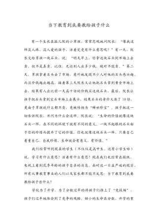 当下教育到底要教给孩子什么