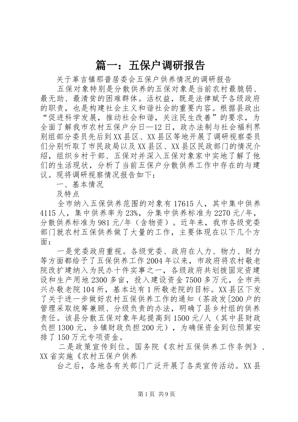 篇一：五保户调研报告_第1页