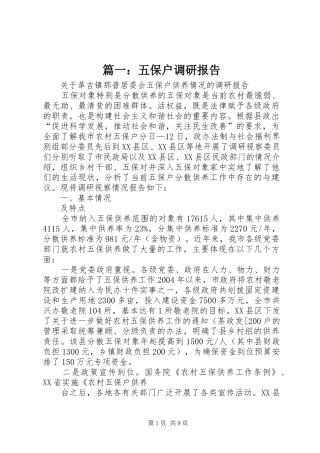 篇一：五保户调研报告