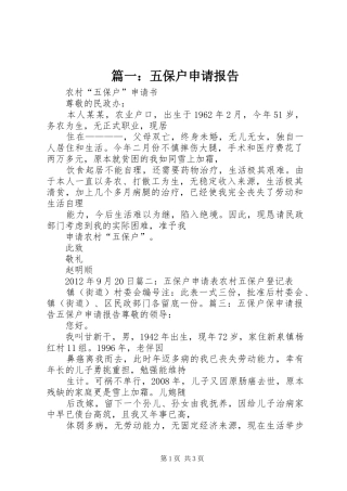 篇一：五保户申请报告