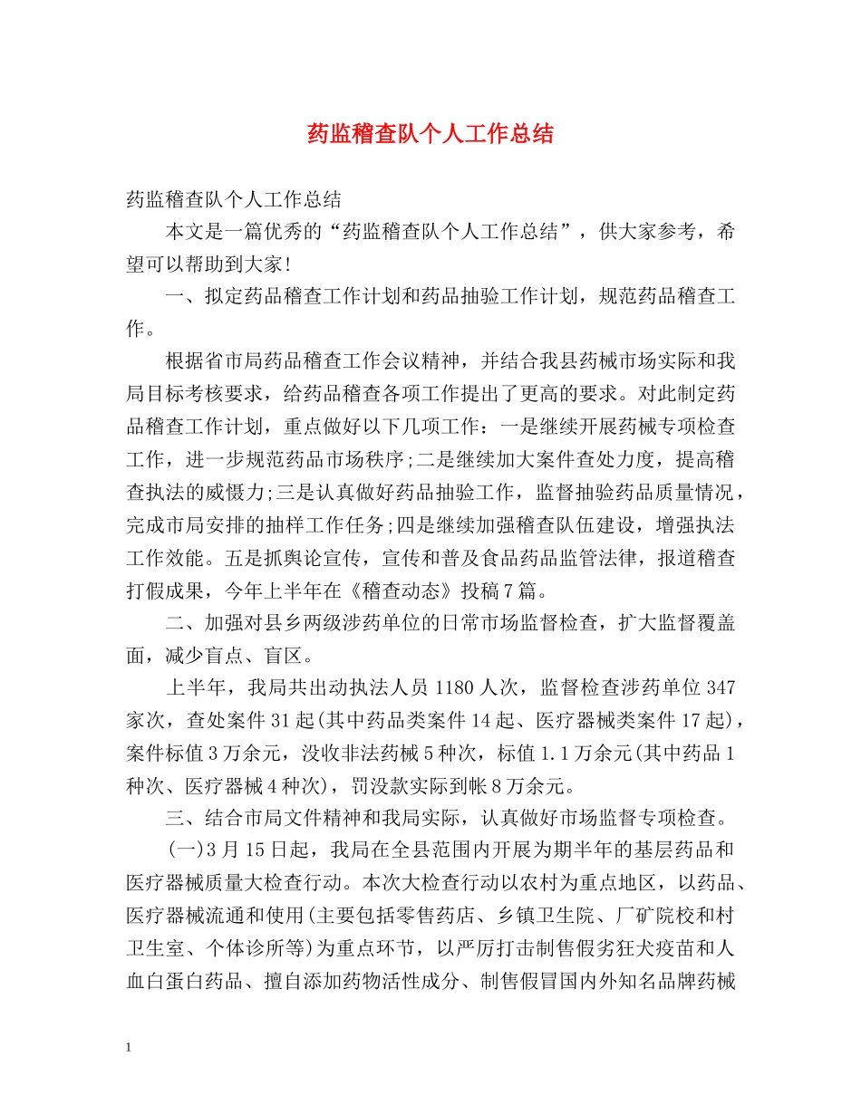 药监稽查队个人工作总结 _第1页