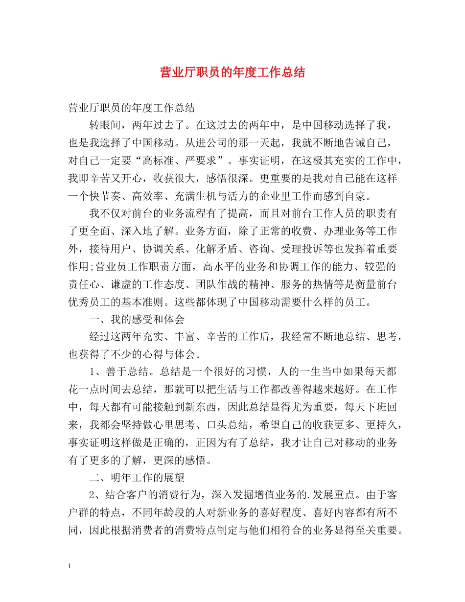 营业厅职员的年度工作总结 _第1页