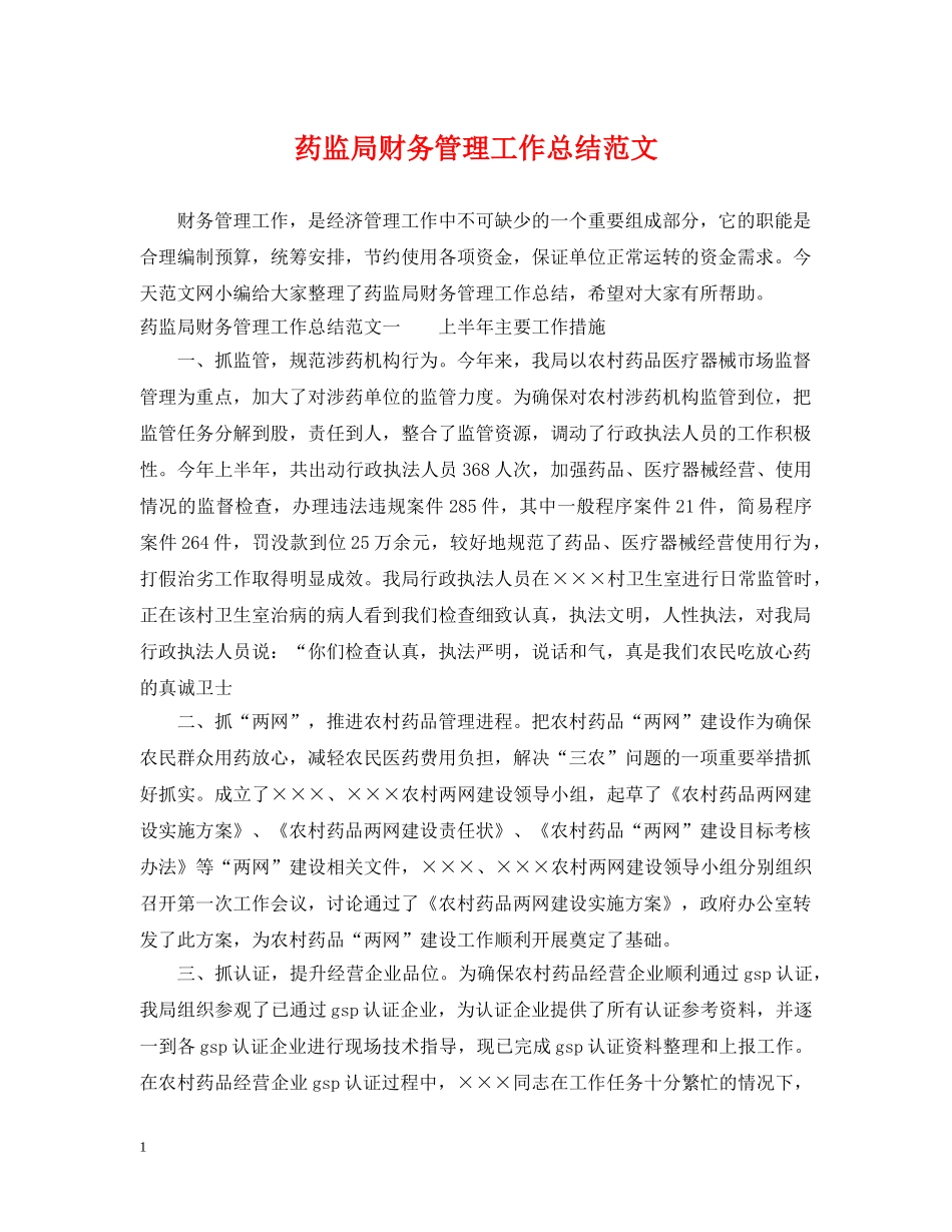 药监局财务管理工作总结范文 _第1页