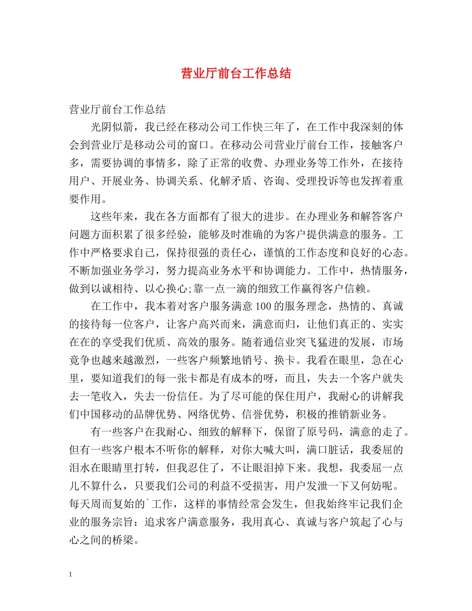 营业厅前台工作总结 _第1页