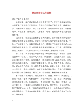 营业厅前台工作总结 