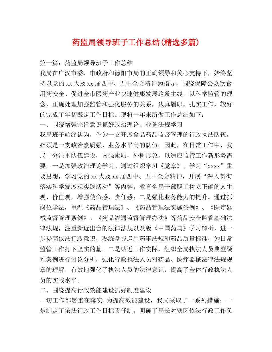 药监局领导班子工作总结(精选多篇) _第1页