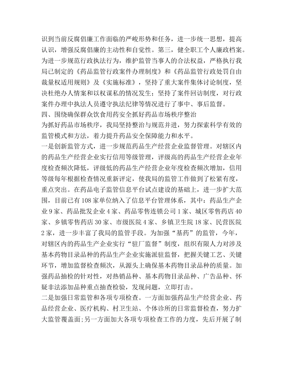 药监局领导班子工作总结(精选多篇) _第3页