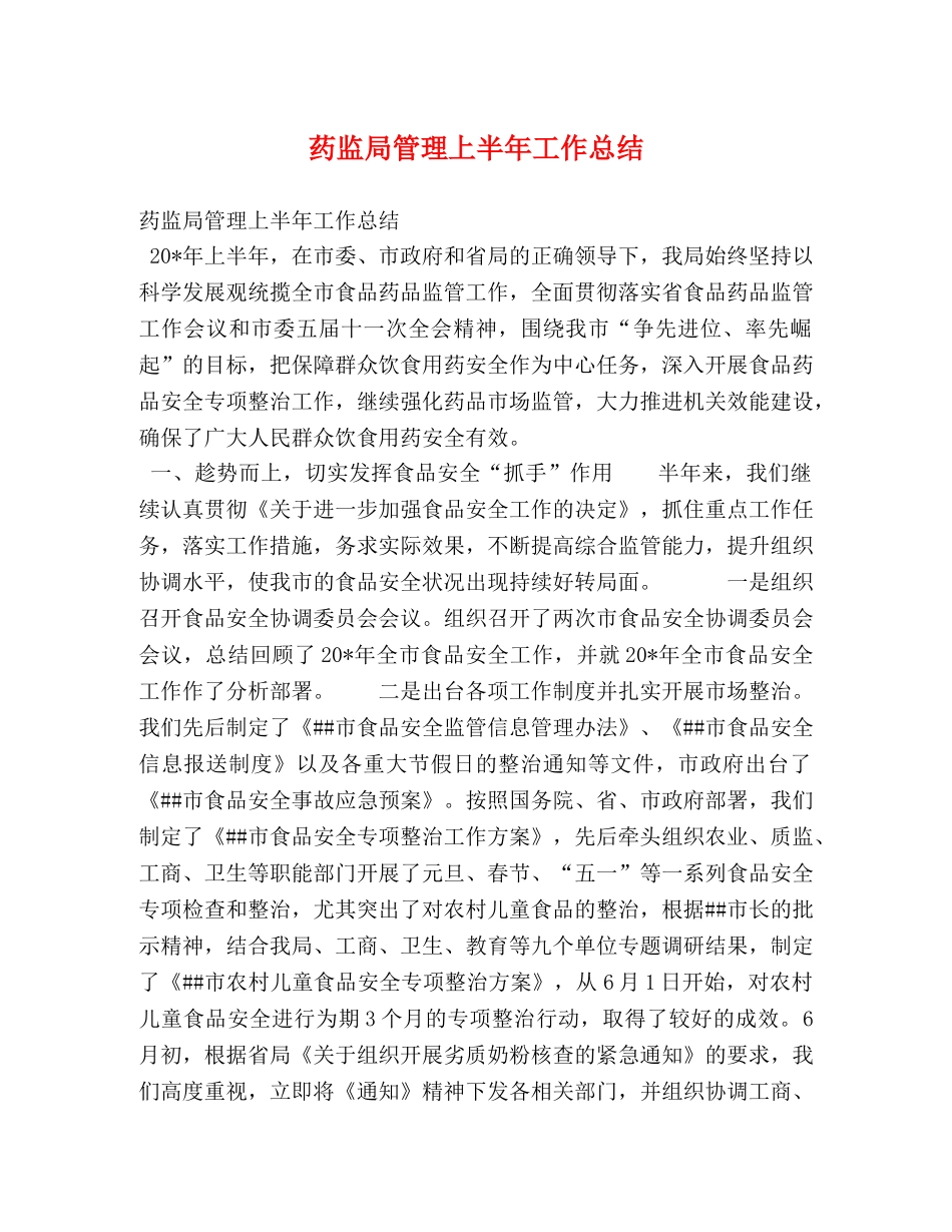 药监局管理上半年工作总结 _第1页