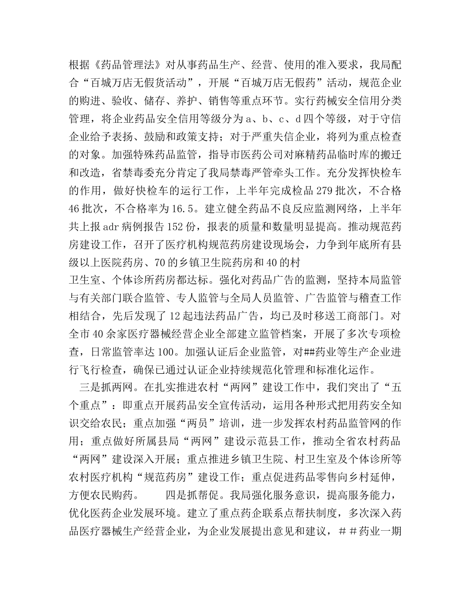 药监局管理上半年工作总结 _第3页