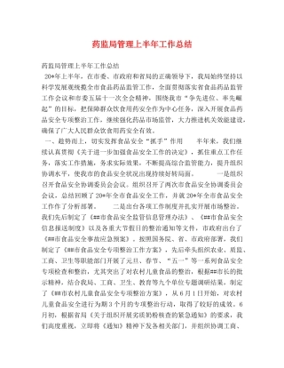 药监局管理上半年工作总结 