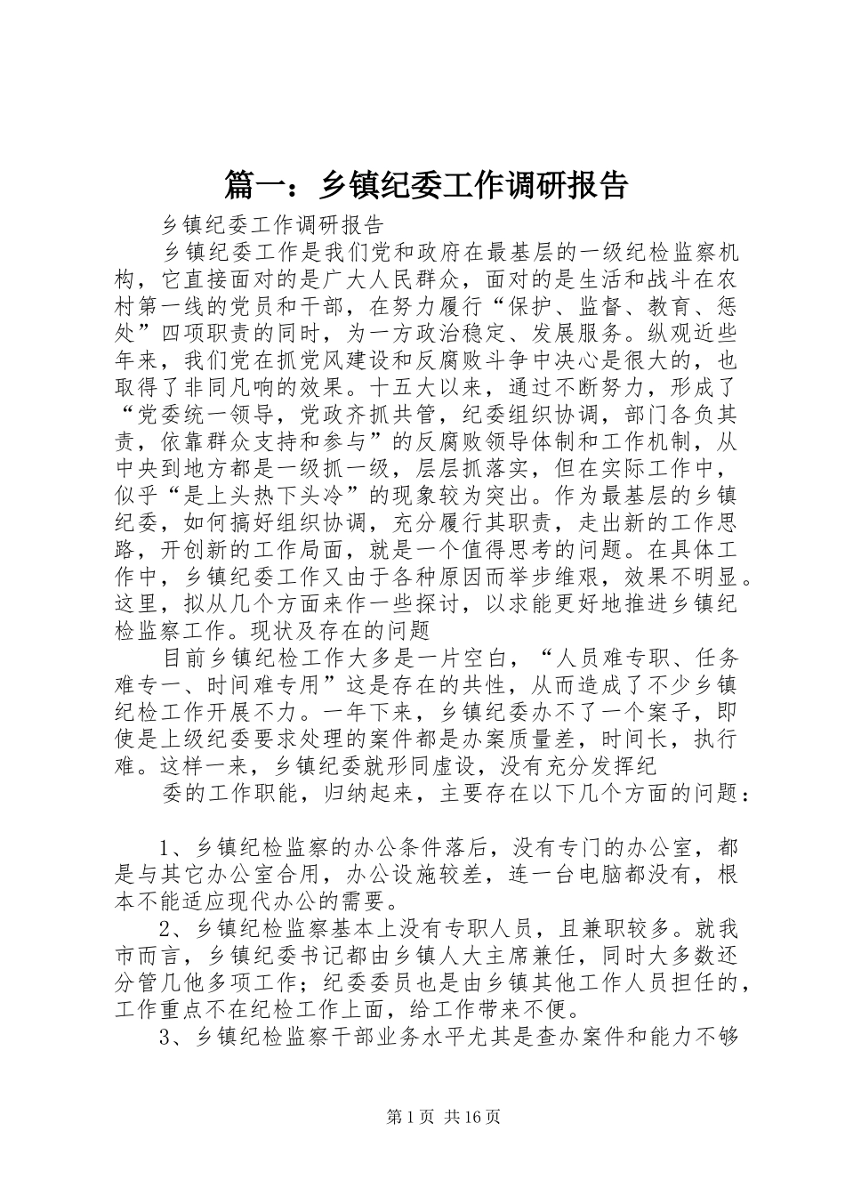 篇一：乡镇纪委工作调研报告_第1页