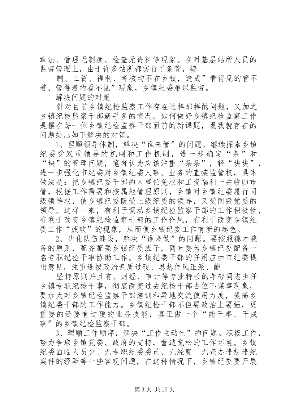 篇一：乡镇纪委工作调研报告_第3页