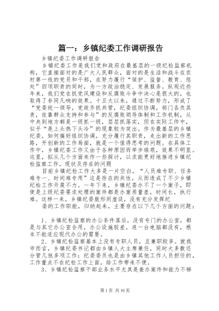 篇一：乡镇纪委工作调研报告