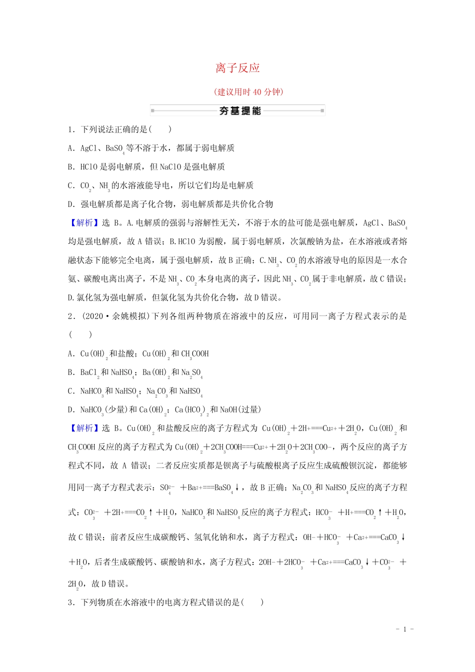 2022版高考化学一轮复习课时分层作业六离子反应含解析新人教版_第1页