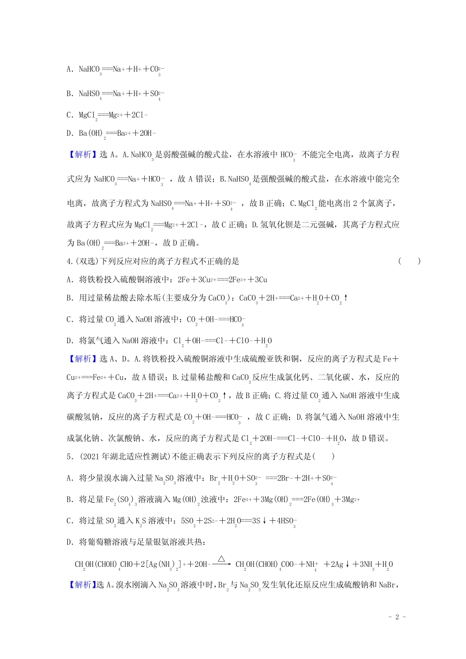 2022版高考化学一轮复习课时分层作业六离子反应含解析新人教版_第2页