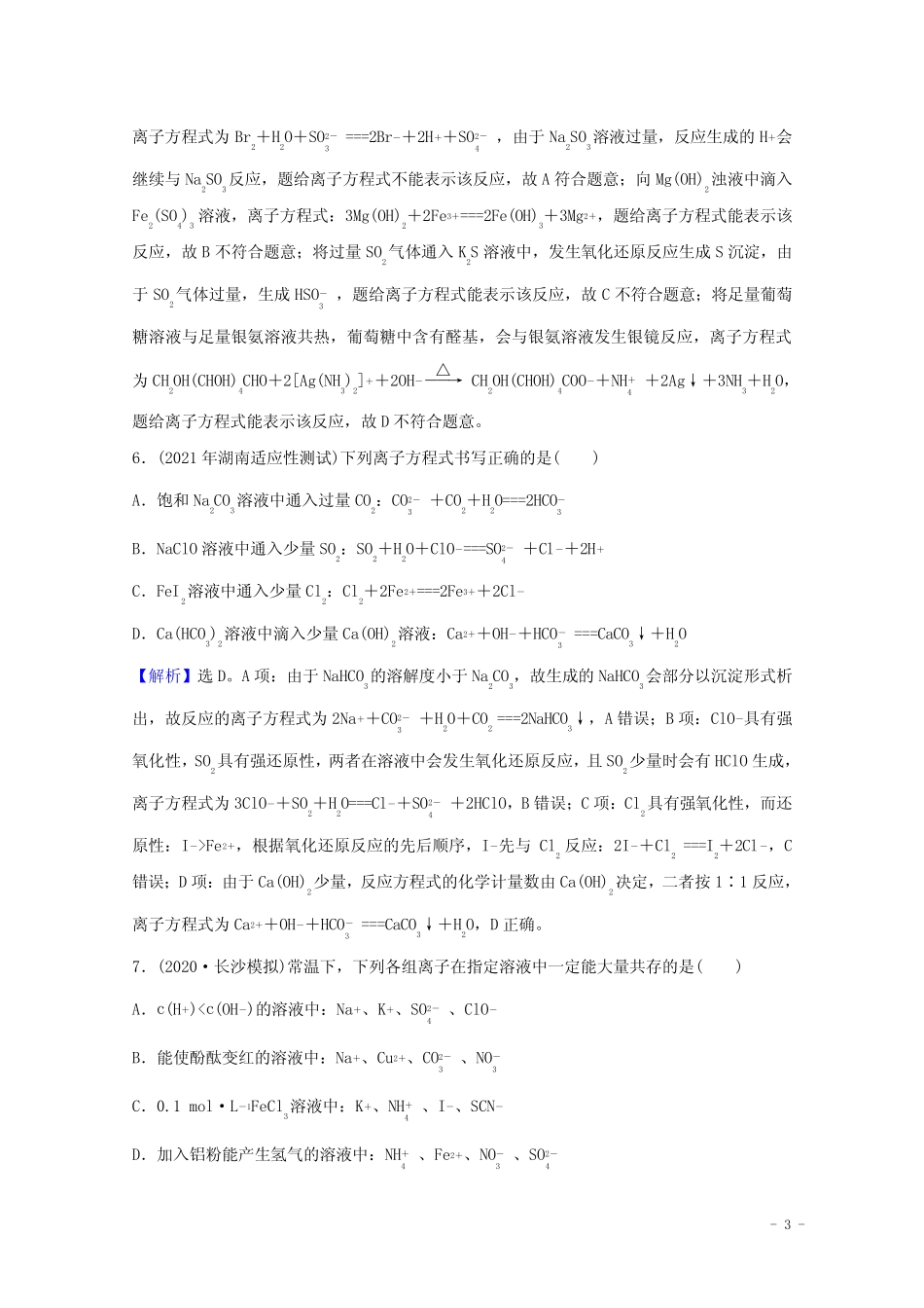 2022版高考化学一轮复习课时分层作业六离子反应含解析新人教版_第3页