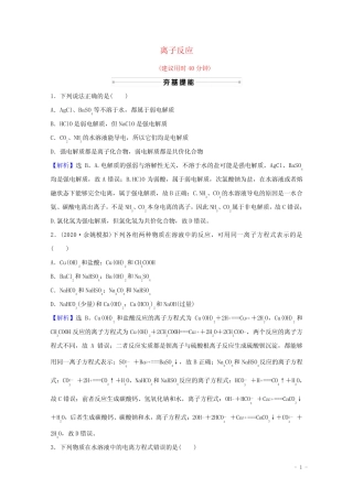 2022版高考化学一轮复习课时分层作业六离子反应含解析新人教版