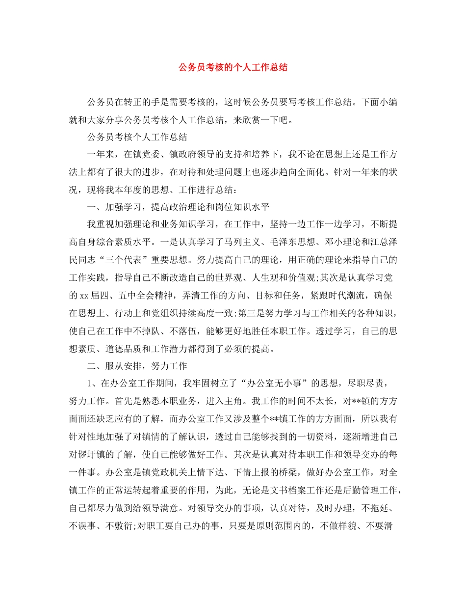 公务员考核的个人工作总结_第1页