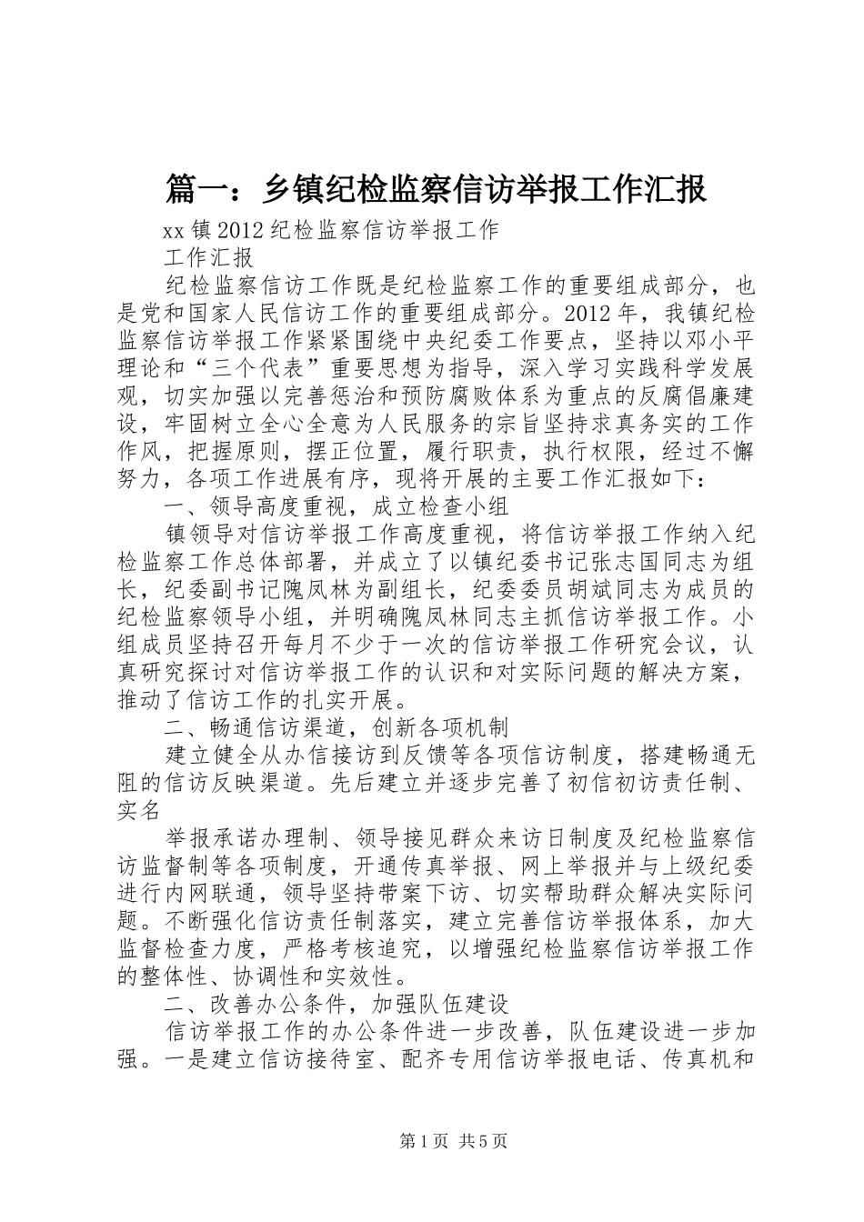 篇一：乡镇纪检监察信访举报工作汇报_第1页