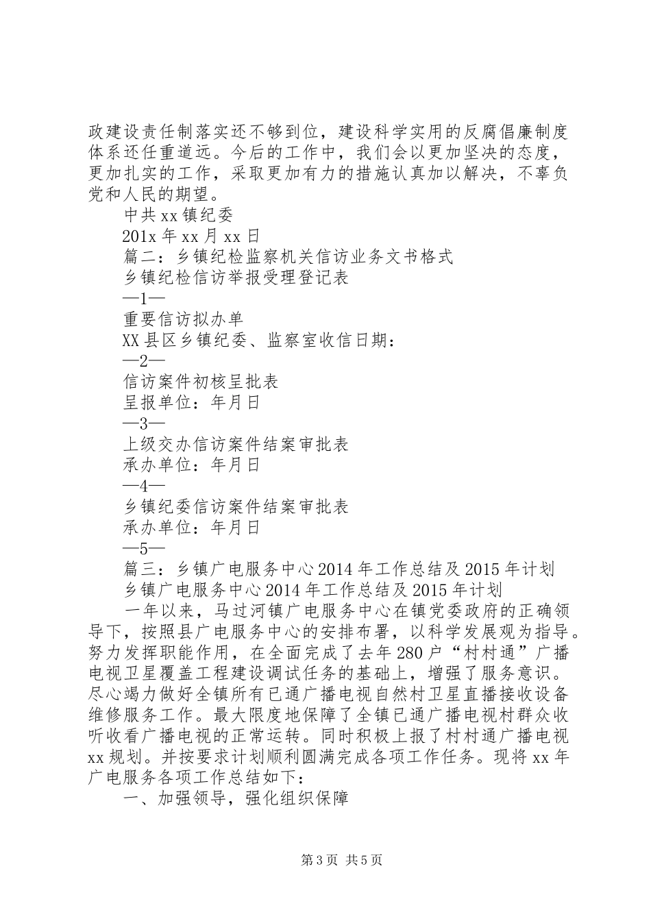 篇一：乡镇纪检监察信访举报工作汇报_第3页