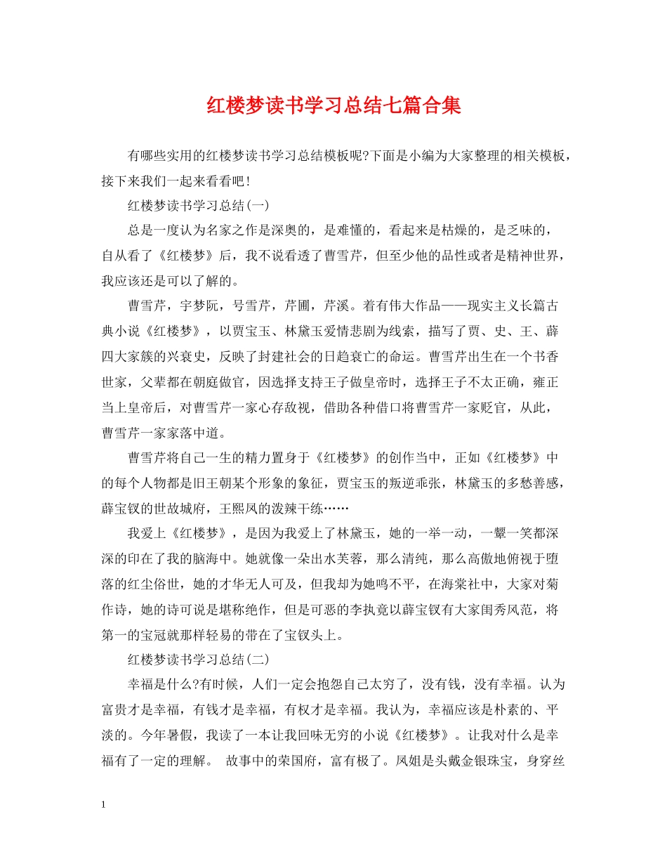 红楼梦读书学习总结七篇合集_第1页