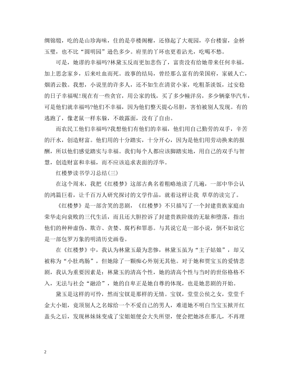 红楼梦读书学习总结七篇合集_第2页