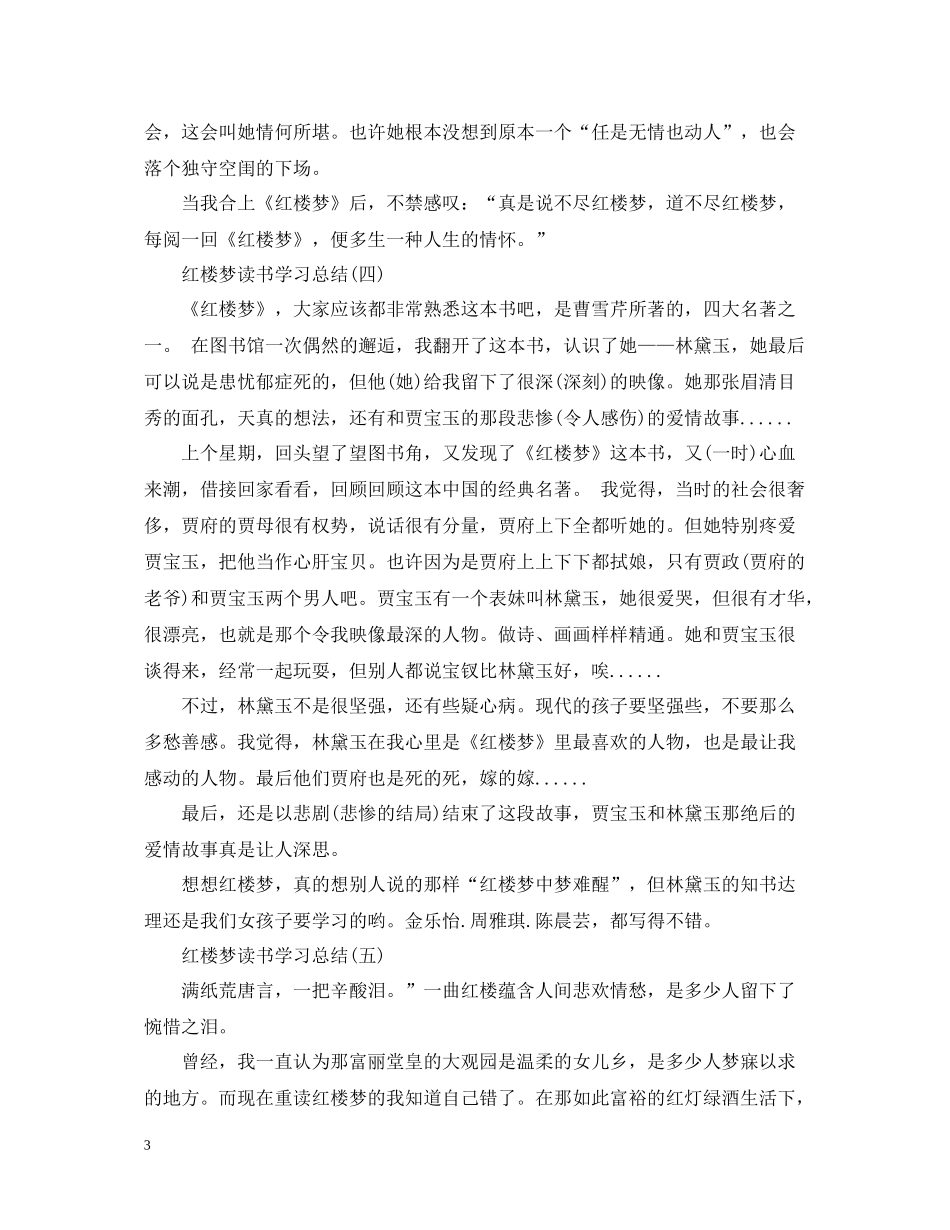 红楼梦读书学习总结七篇合集_第3页