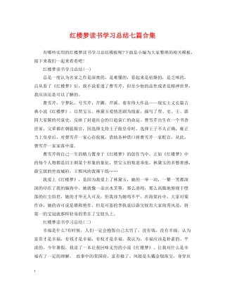 红楼梦读书学习总结七篇合集