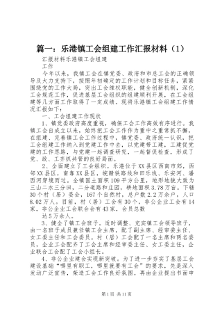 篇一：乐港镇工会组建工作汇报材料（1）