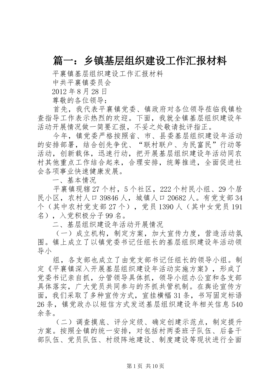篇一：乡镇基层组织建设工作汇报材料_第1页