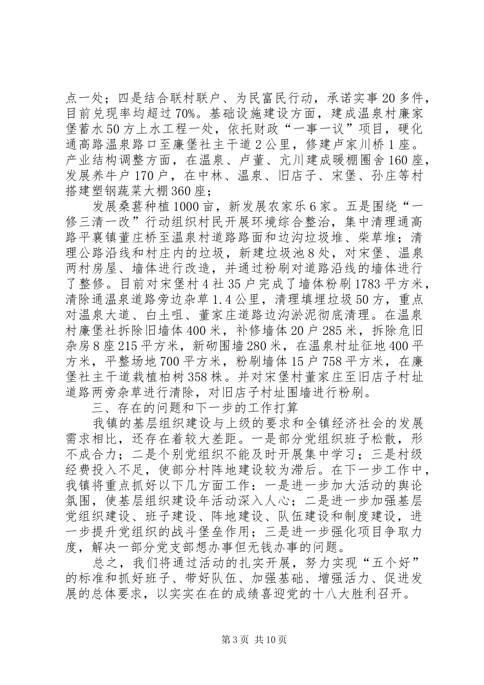 篇一：乡镇基层组织建设工作汇报材料_第3页