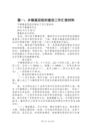 篇一：乡镇基层组织建设工作汇报材料