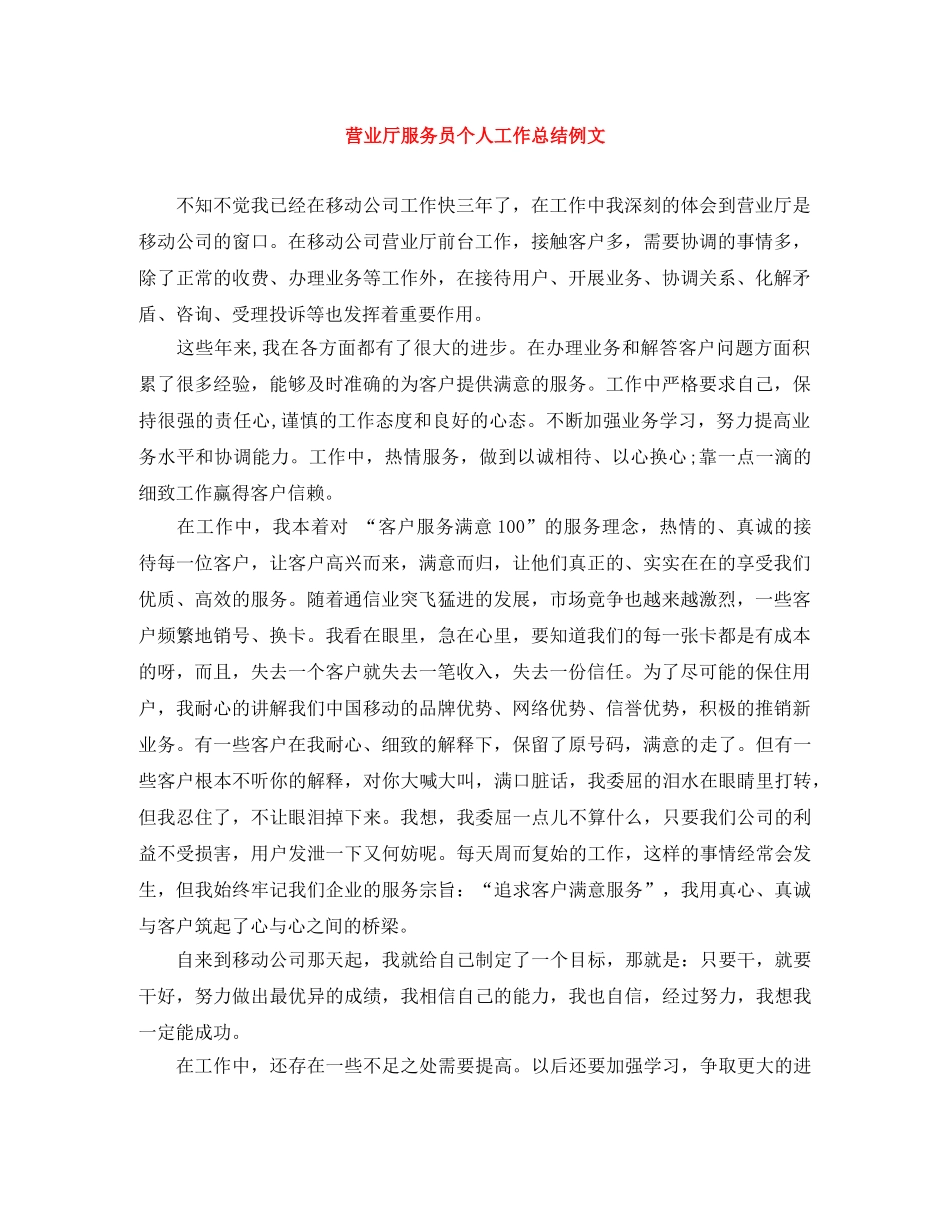 营业厅服务员个人工作总结例文 _第1页