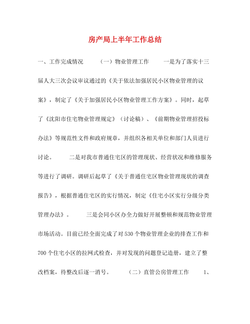 房产局上半年工作总结_第1页