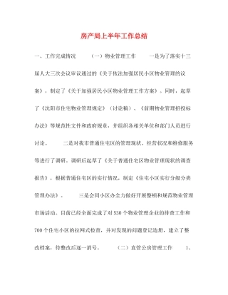 房产局上半年工作总结