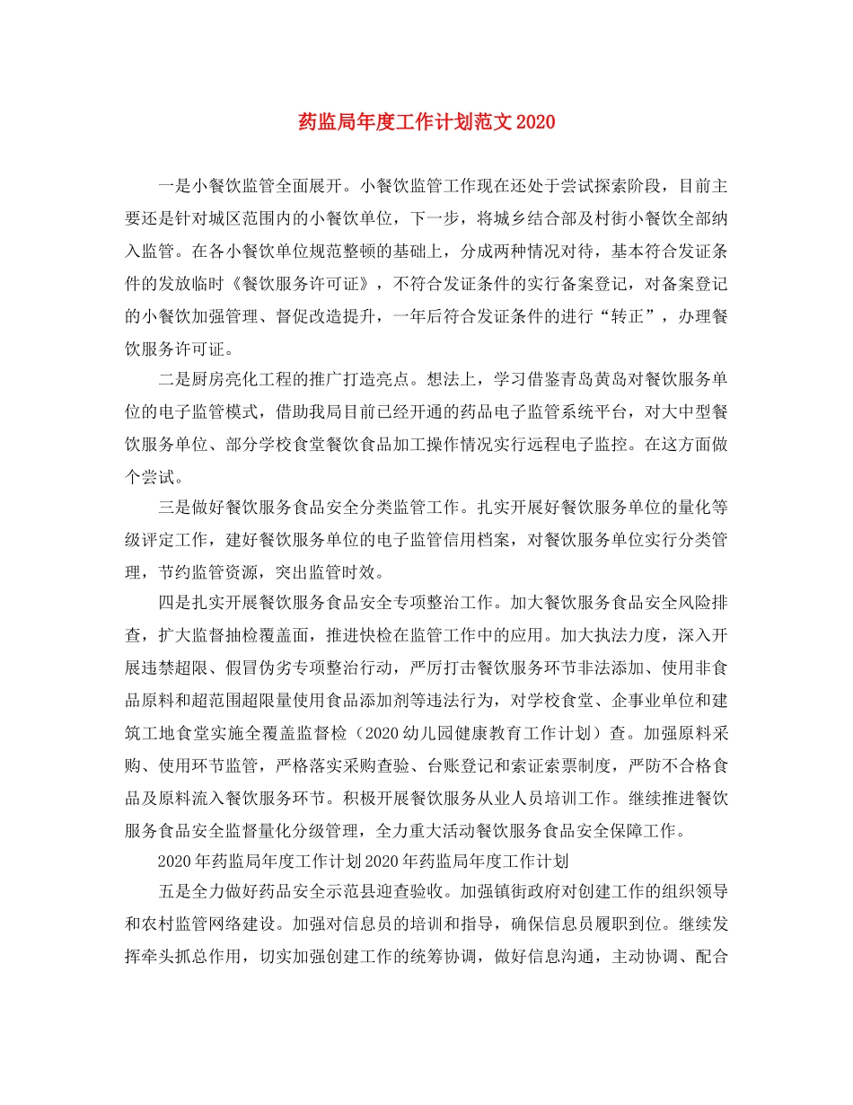 药监局年度工作计划范文2020 _第1页