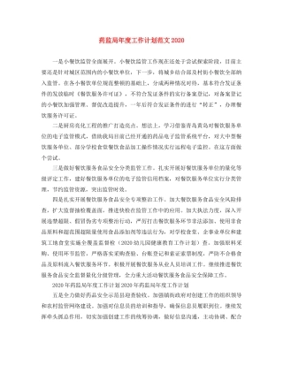 药监局年度工作计划范文2020 