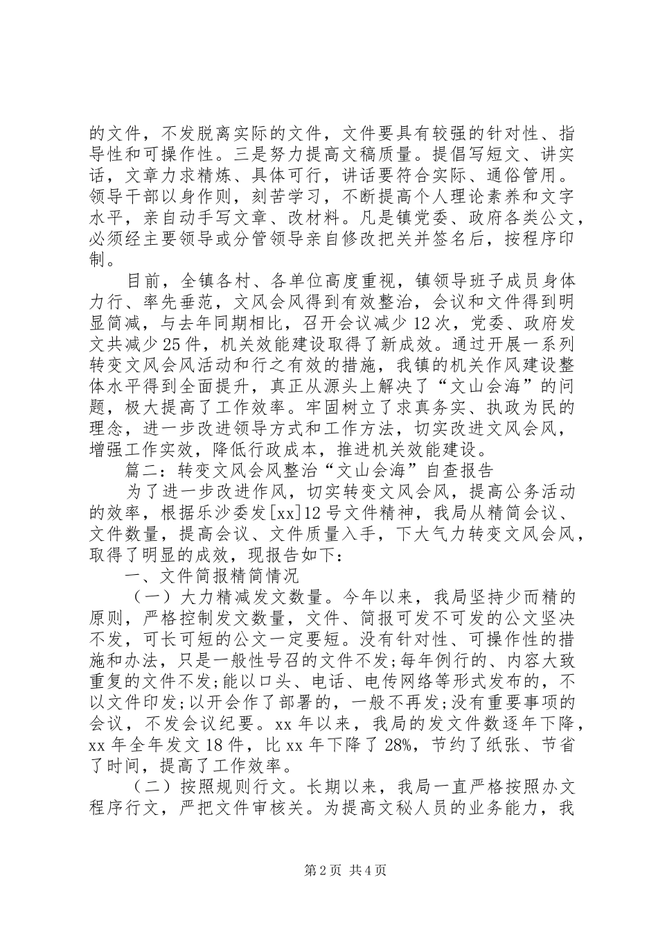 篇一：乡镇整治“文山会海”自查报告_第2页