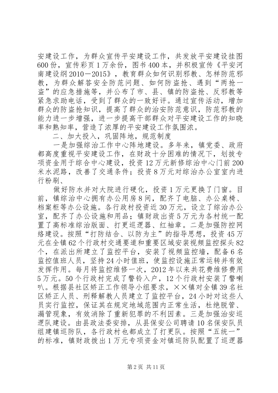 篇一：乡镇平安建设工作汇报材料_第2页
