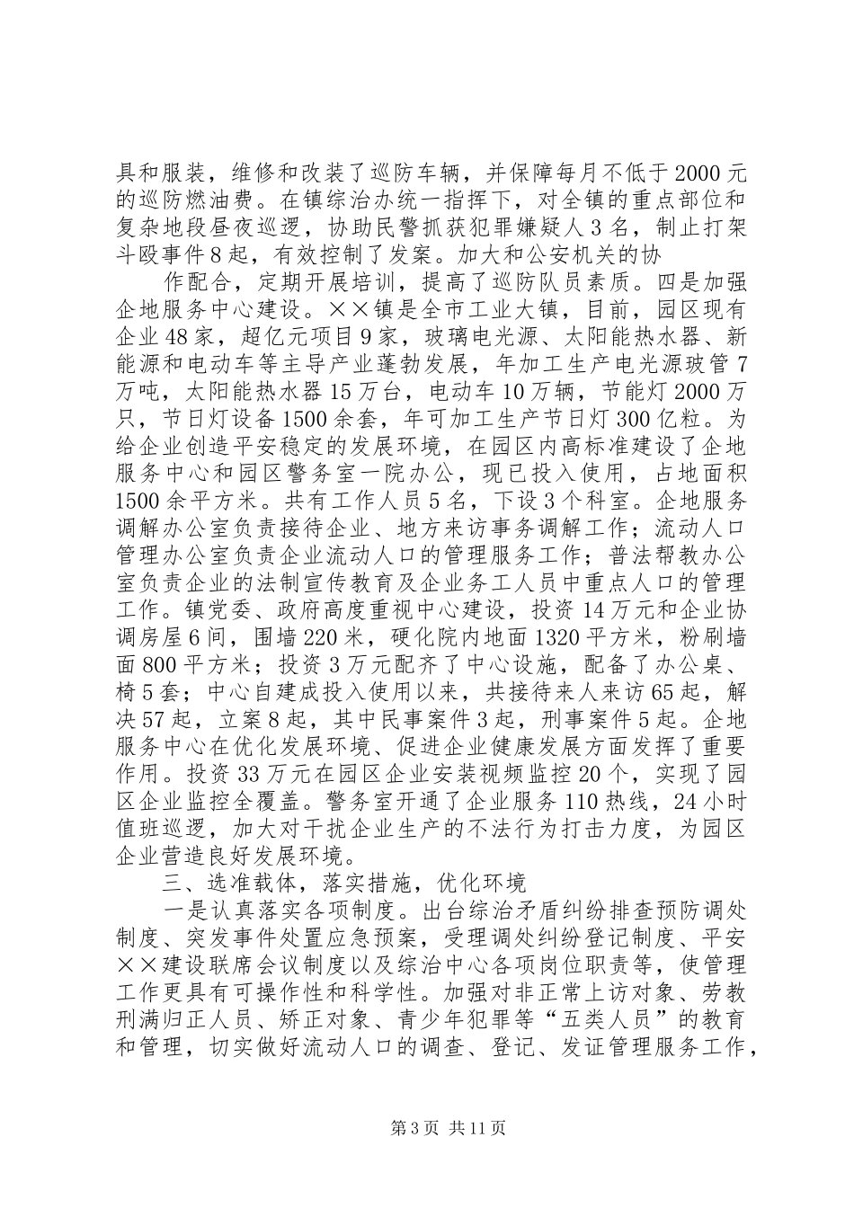 篇一：乡镇平安建设工作汇报材料_第3页