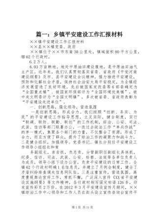 篇一：乡镇平安建设工作汇报材料