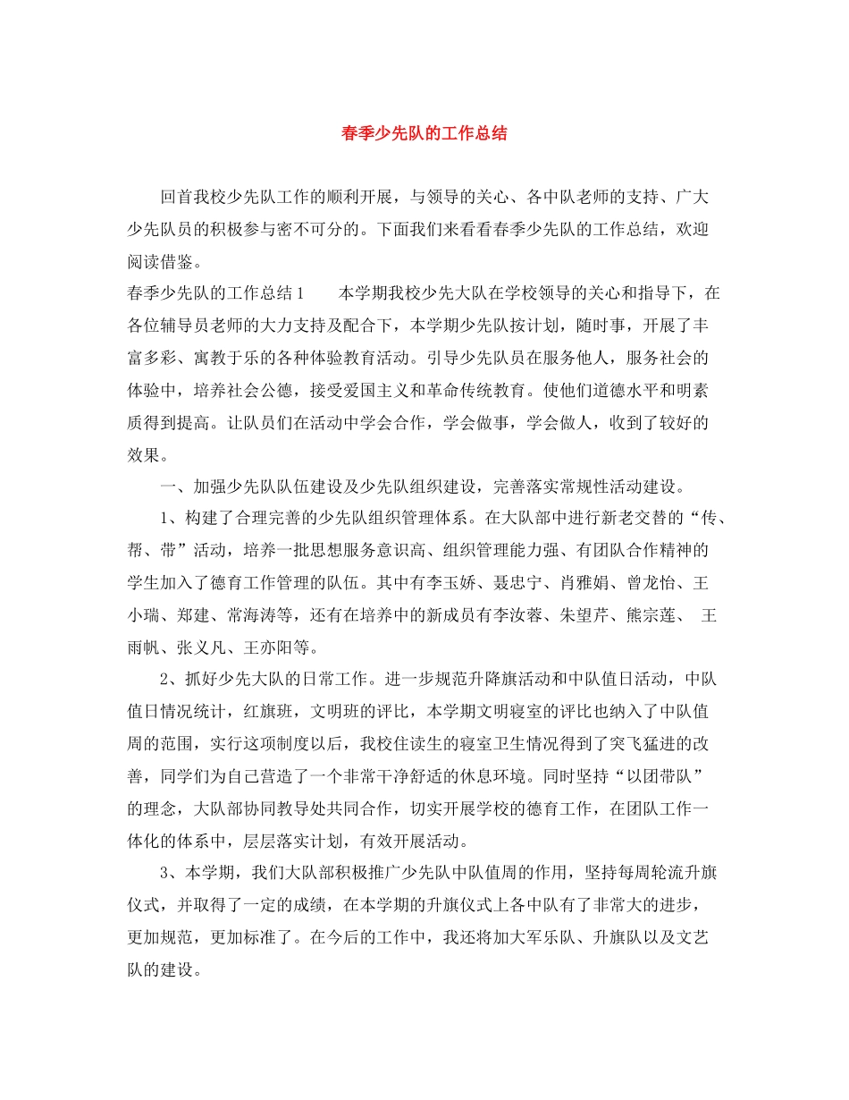 春季少先队的工作总结_第1页