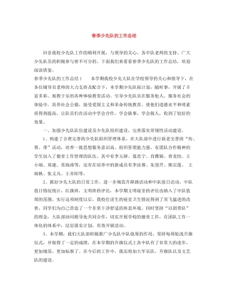 春季少先队的工作总结